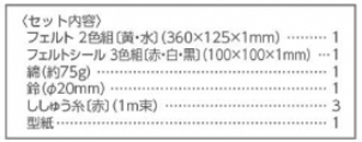 家庭科教材 フェルトボール作り 野球